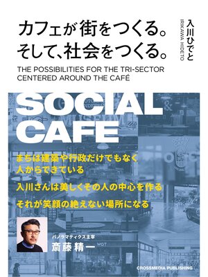 cover image of カフェが街をつくる。そして、社会をつくる。